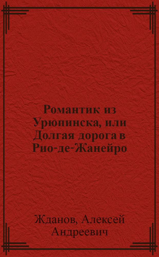 Романтик из Урюпинска, или Долгая дорога в Рио-де-Жанейро