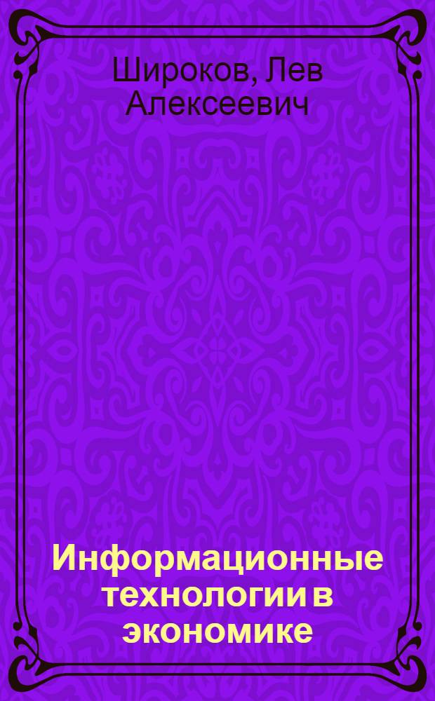 Информационные технологии в экономике : учебное пособие