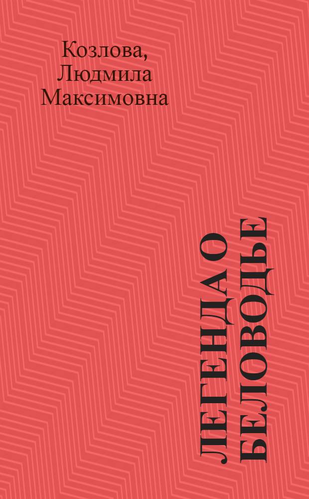 Легенда о Беловодье : повести