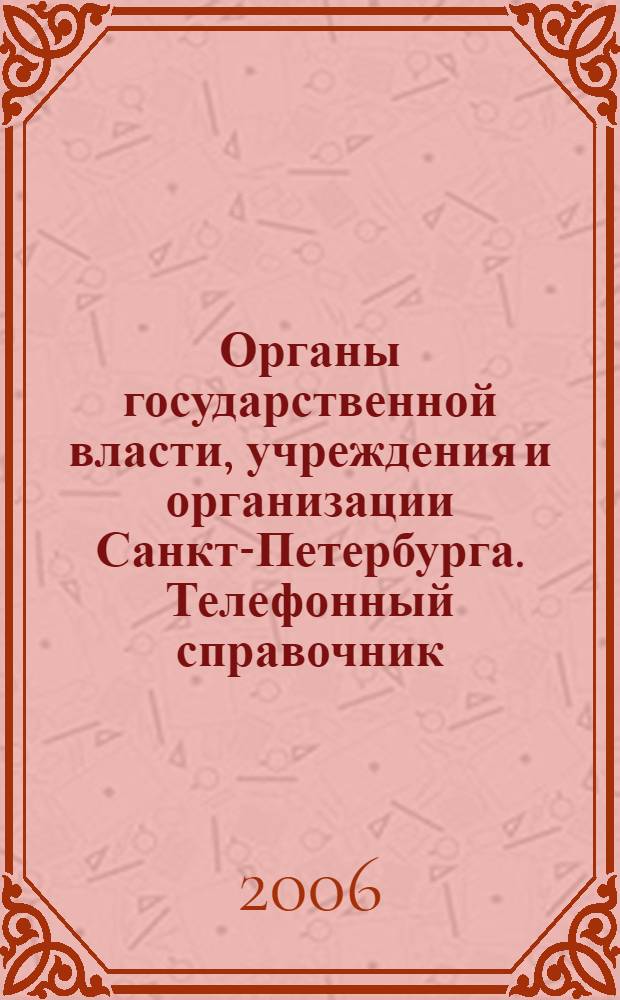 Органы государственной власти, учреждения и организации Санкт-Петербурга. Телефонный справочник