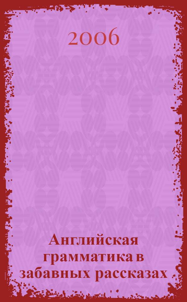 Английская грамматика в забавных рассказах = English grammar in funny stories : учебное пособие по английскому языку
