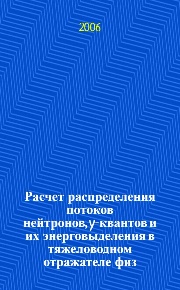 Расчет распределения потоков нейтронов, y-квантов и их энерговыделения в тяжеловодном отражателе физ. модели реактора ПИК
