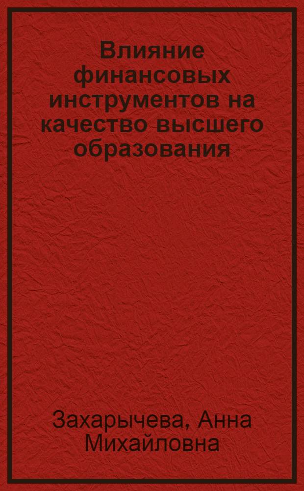 Влияние финансовых инструментов на качество высшего образования