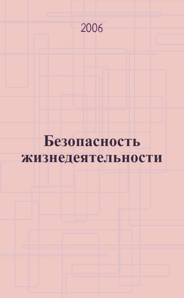 Безопасность жизнедеятельности : учебник для студентов учреждений среднего профессионального образования