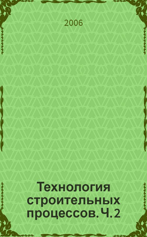 Технология строительных процессов. Ч. 2