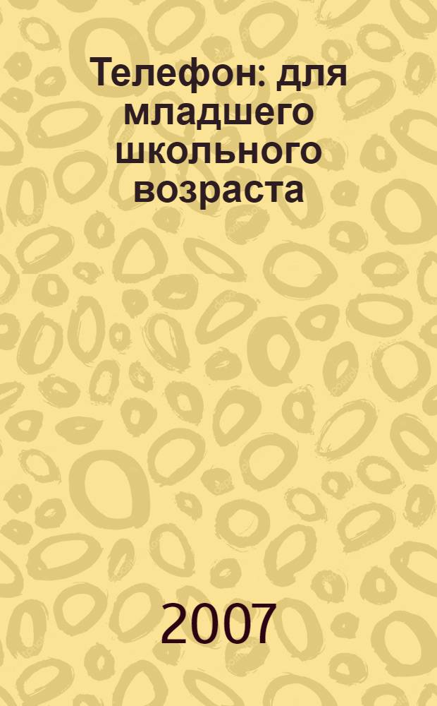 Телефон : для младшего школьного возраста : родители читают детям