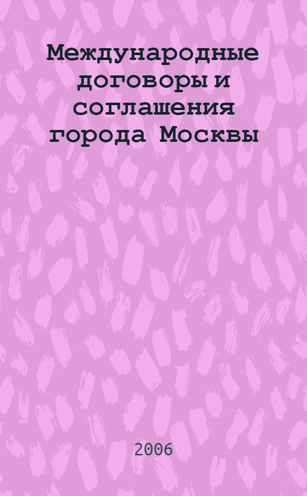 Международные договоры и соглашения города Москвы : сборник документов, 1992-2005