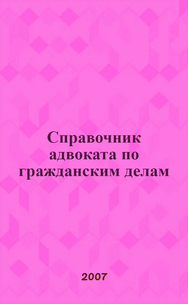 Справочник адвоката по гражданским делам
