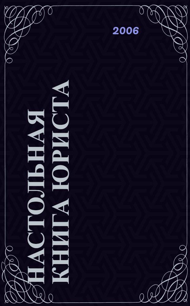 Настольная книга юриста