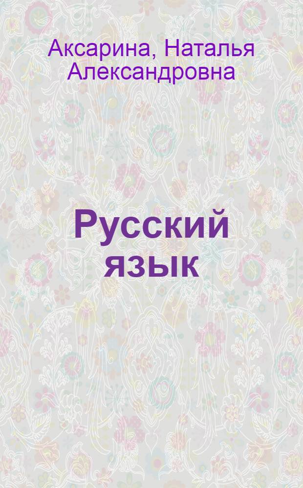 Русский язык : учебное пособие для подготовительных курсов