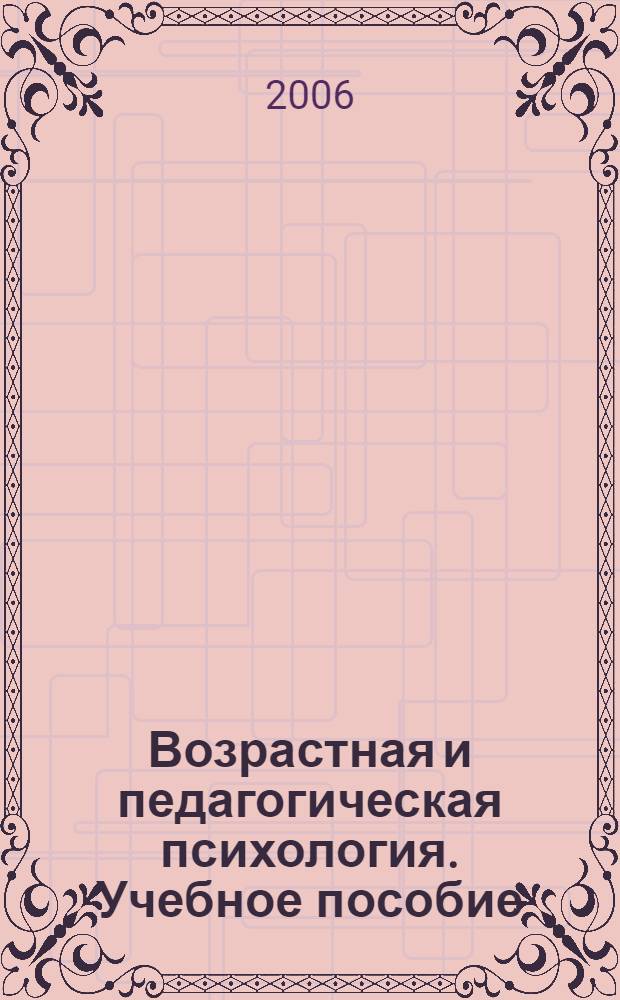 Возрастная и педагогическая психология. Учебное пособие