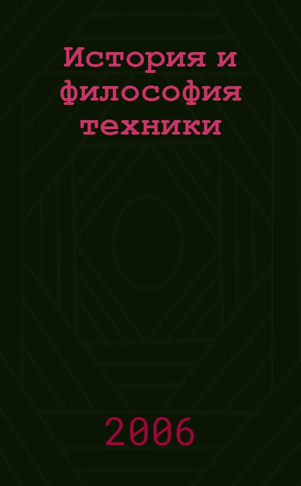 История и философия техники : пособие для аспирантов
