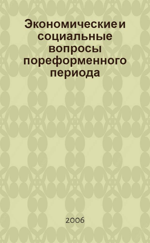 Экономические и социальные вопросы пореформенного периода : материалы научного семинара
