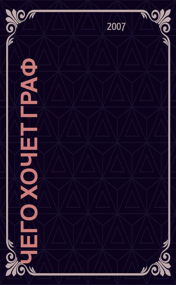 Чего хочет граф : роман