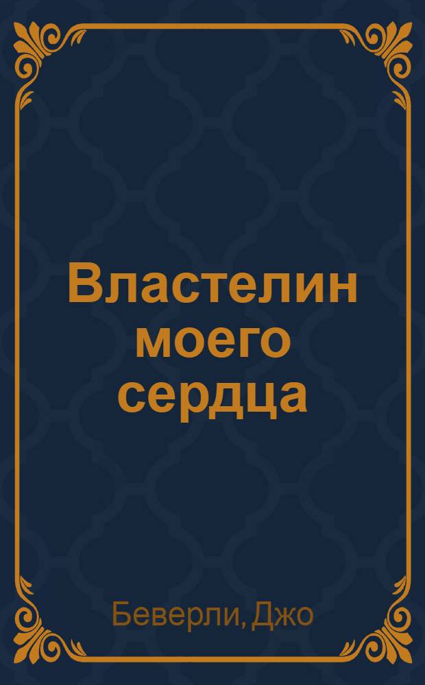 Властелин моего сердца : роман
