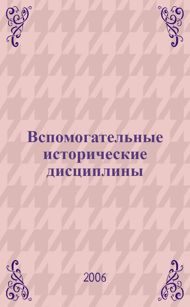 Вспомогательные исторические дисциплины : учебное пособие для студентов высших учебных заведений, обучающихся по специальности 032600 - история