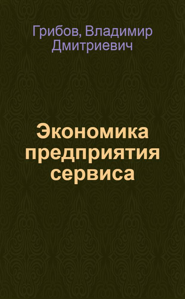 Экономика предприятия сервиса : учебное пособие для студентов высших учебных заведений