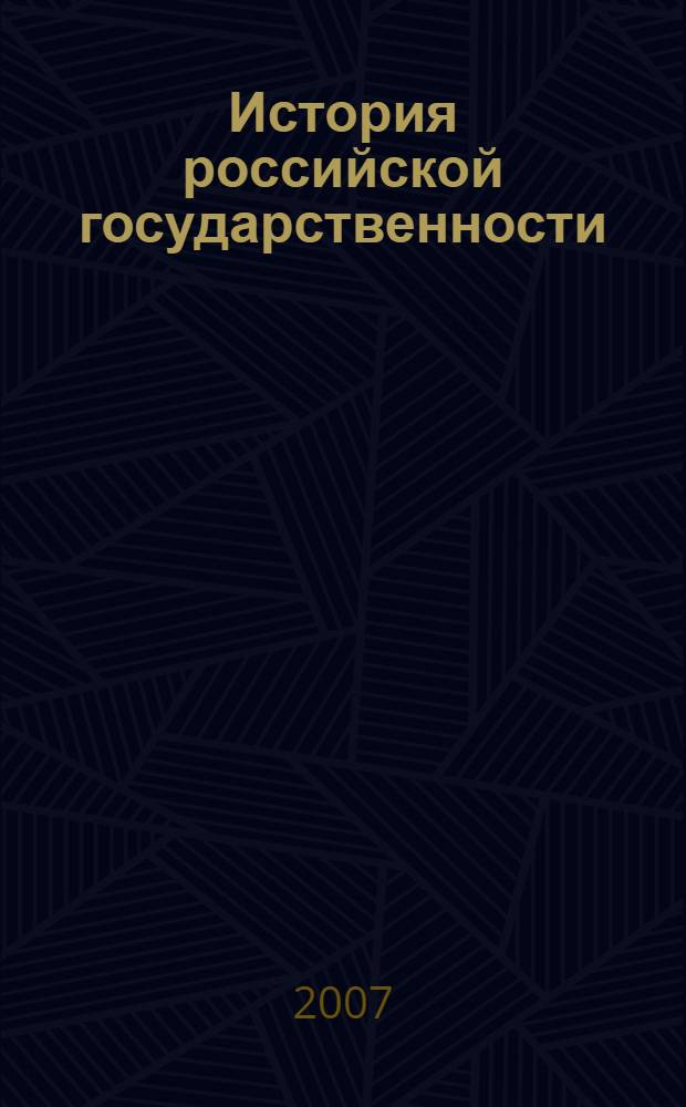 История российской государственности : учебное пособие