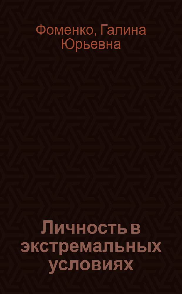 Личность в экстремальных условиях: два модуса бытия : монография