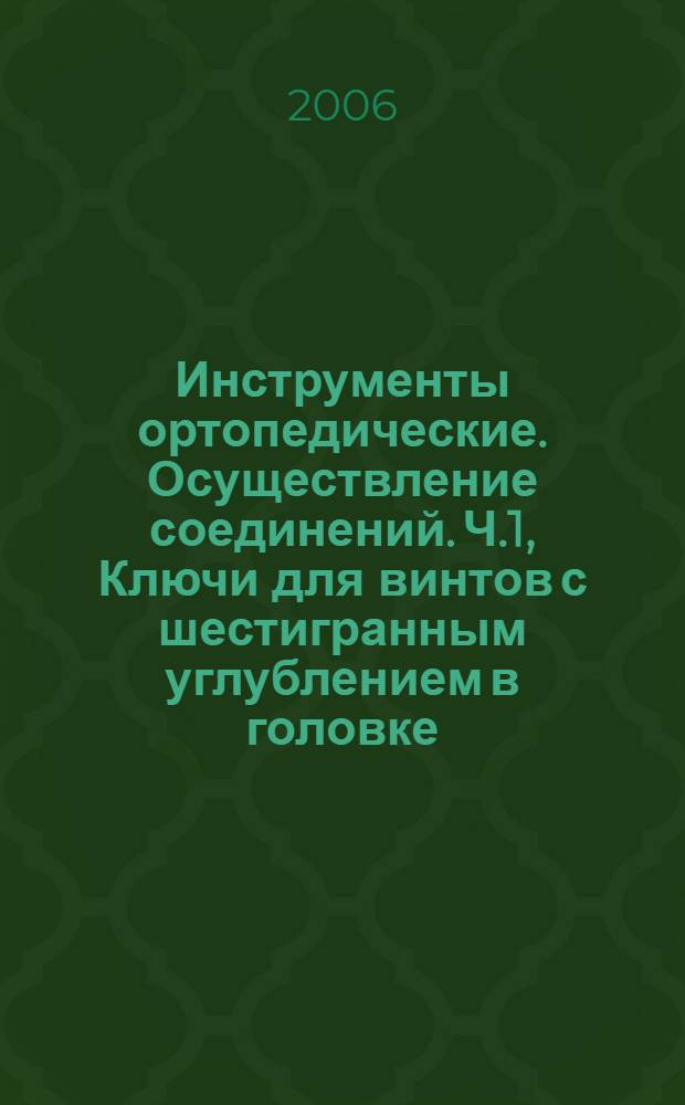 Инструменты ортопедические. Осуществление соединений. Ч.1, Ключи для винтов с шестигранным углублением в головке
