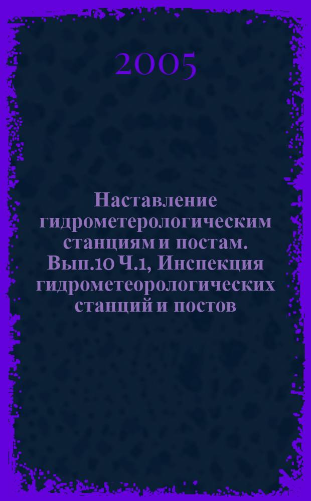 Наставление гидрометерологическим станциям и постам. Вып.10 Ч.1, Инспекция гидрометеорологических станций и постов. Инспекция метеорологических наблюдений на станциях