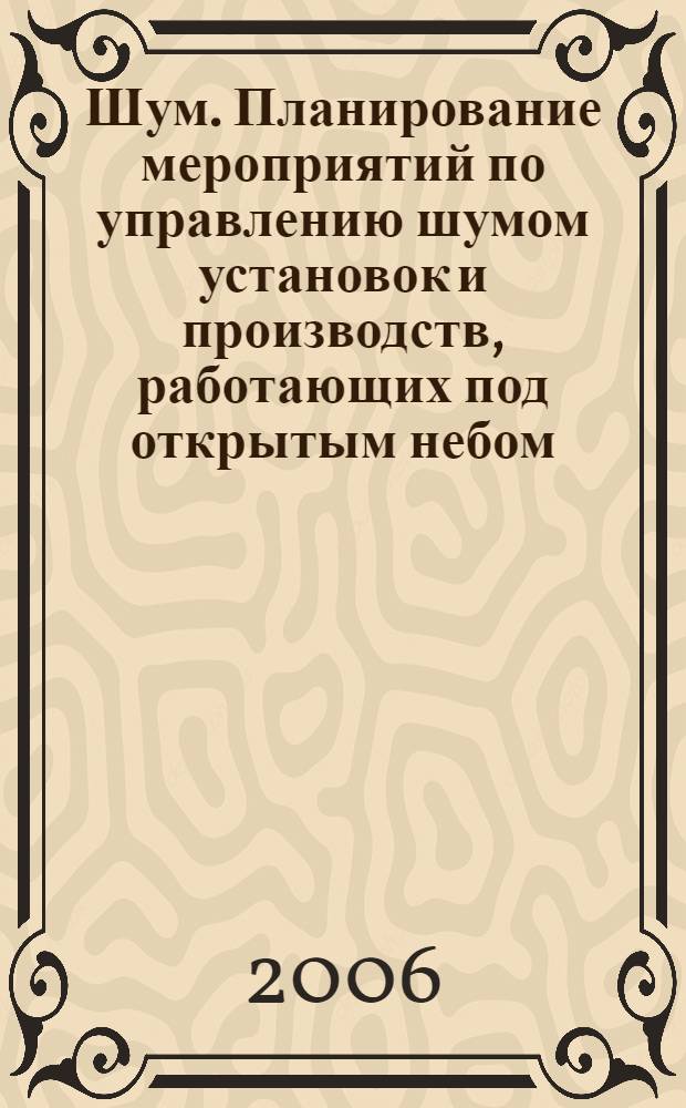 Шум. Планирование мероприятий по управлению шумом установок и производств, работающих под открытым небом
