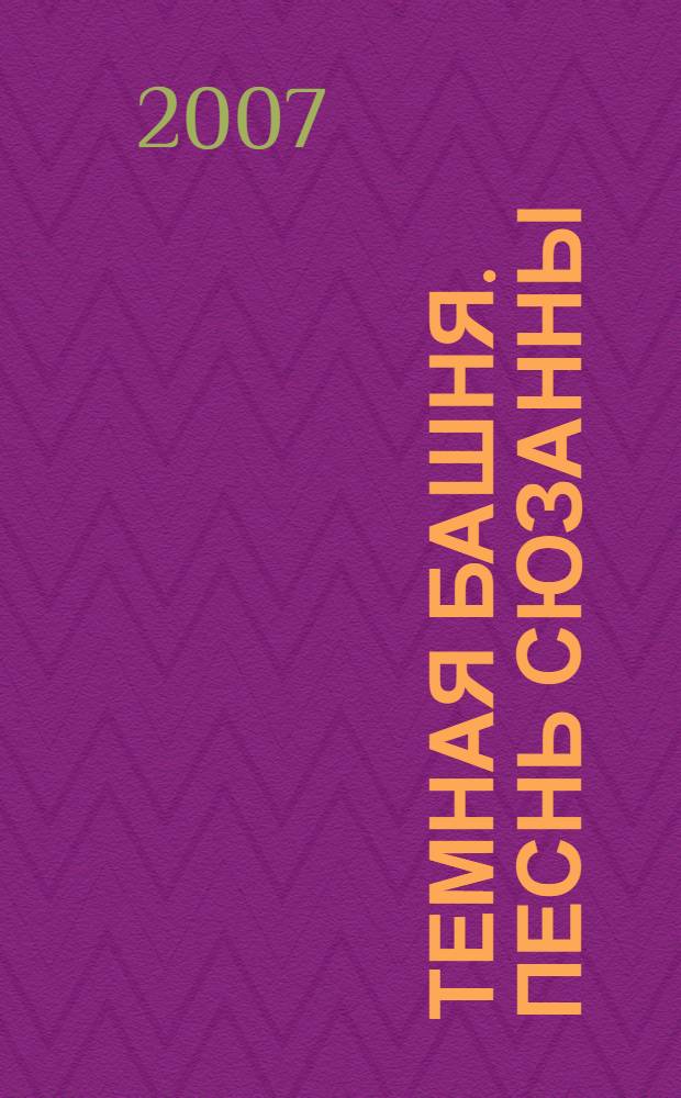 Темная башня. Песнь Сюзанны : роман