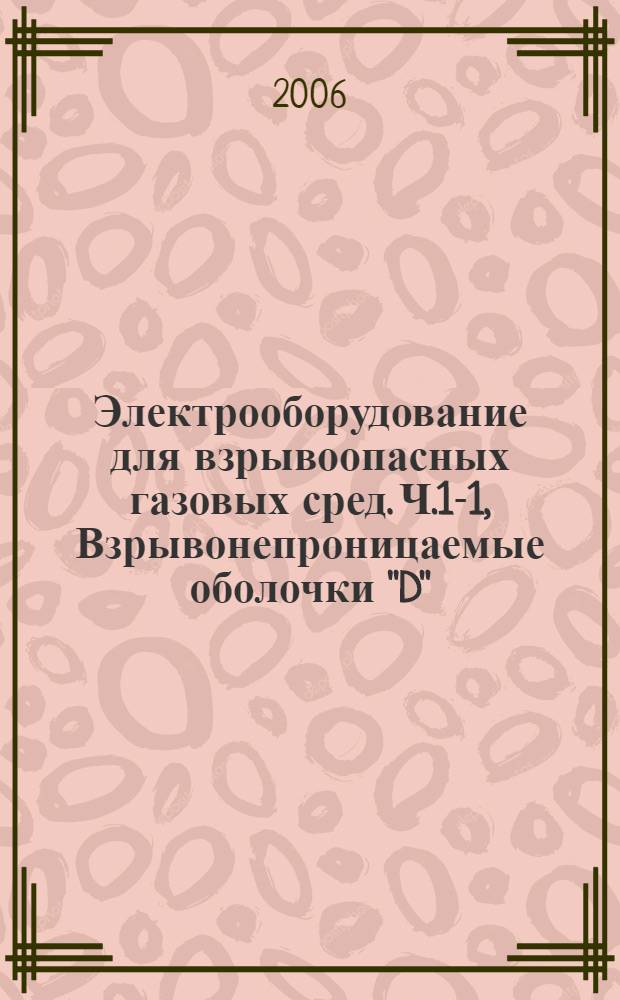 Электрооборудование для взрывоопасных газовых сред. Ч.1-1, Взрывонепроницаемые оболочки "D". Метод испытания для определения безопасного экспериментального максимального зазора