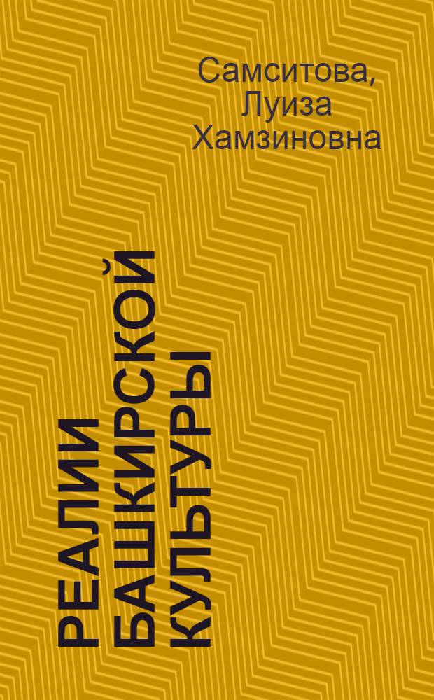 Реалии башкирской культуры : словарь безэквивалентной лексики башкирского языка