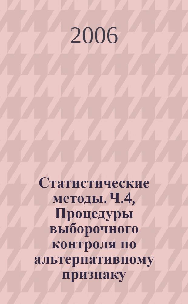 Статистические методы. Ч.4, Процедуры выборочного контроля по альтернативному признаку. Оценка соответствия заявленному уровню качества