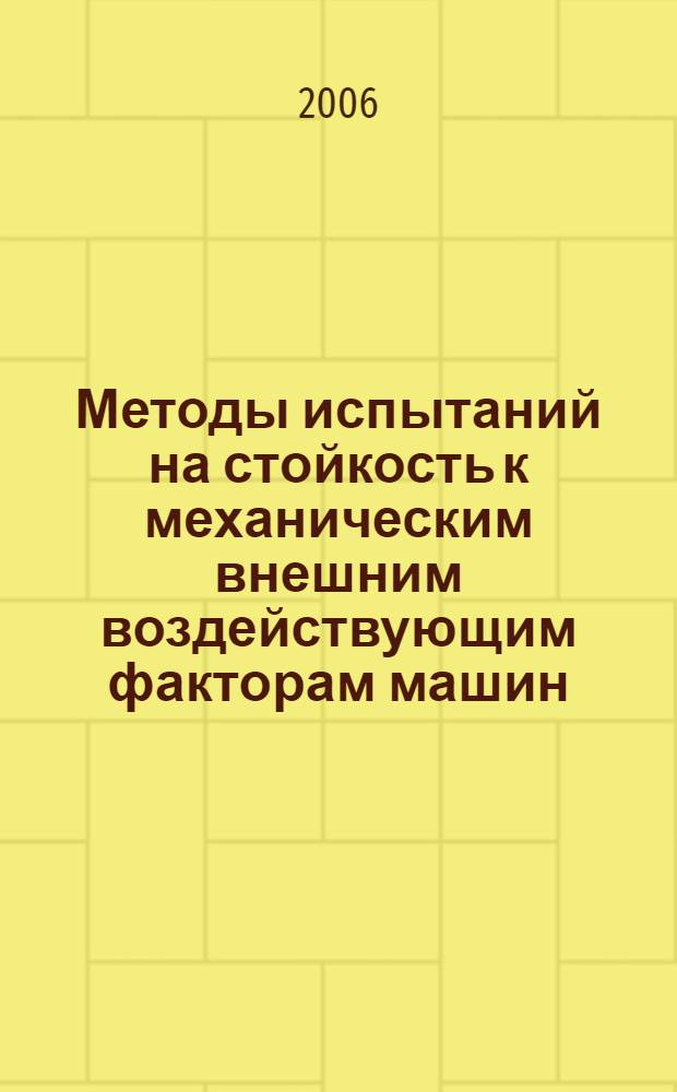 Методы испытаний на стойкость к механическим внешним воздействующим факторам машин, приборов и других технических изделий. Испытания на воздействие ударов при свободном падении, при падении вследствие опрокидывания, на воздействие качки и длительных наклонов