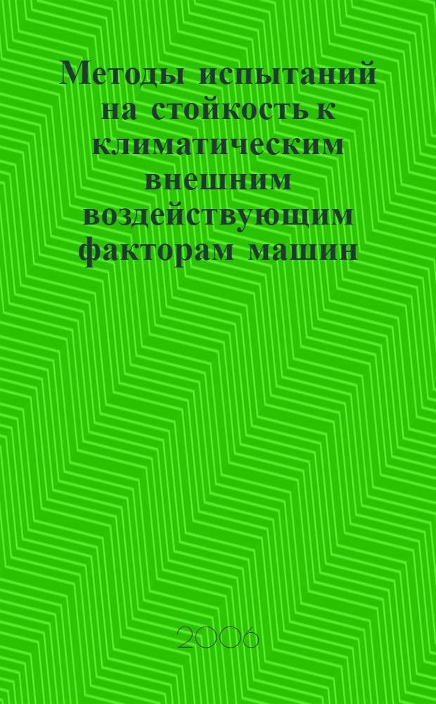 Методы испытаний на стойкость к климатическим внешним воздействующим факторам машин, приборов и других технических изделий. Испытания на воздействие воды