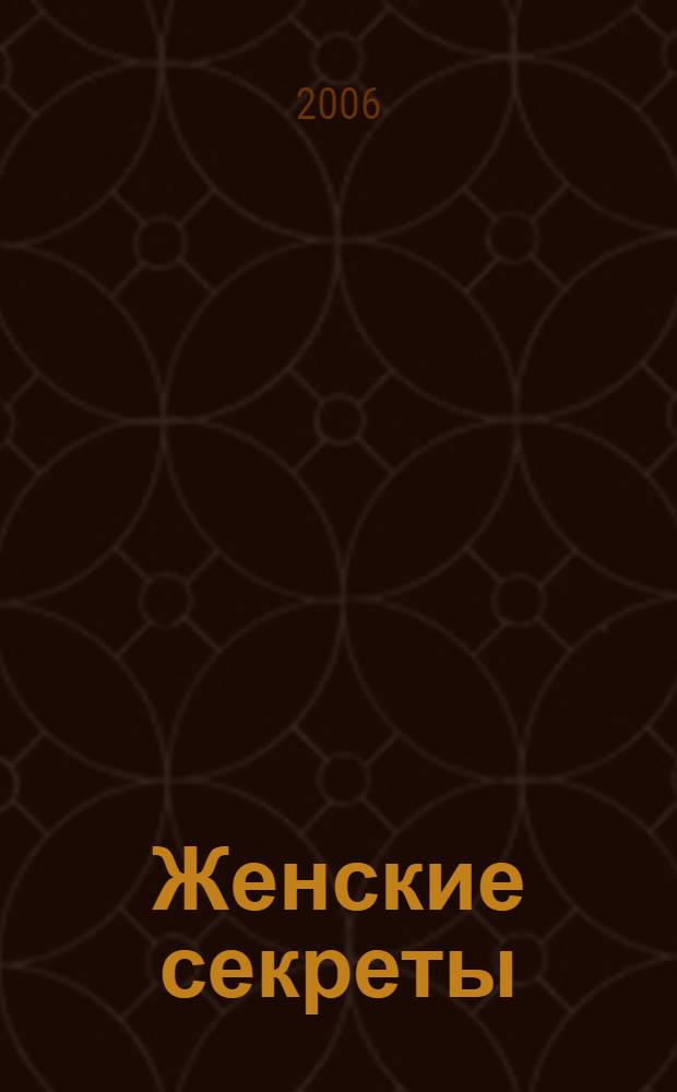 Женские секреты