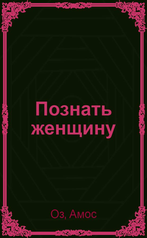 Познать женщину : роман