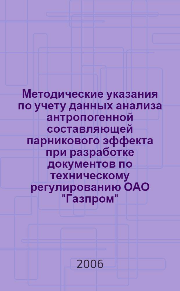 Методические указания по учету данных анализа антропогенной составляющей парникового эффекта при разработке документов по техническому регулированию ОАО "Газпром"