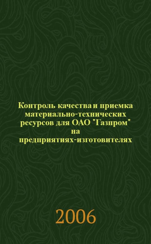 Контроль качества и приемка материально-технических ресурсов для ОАО "Газпром" на предприятиях-изготовителях. Основные положения