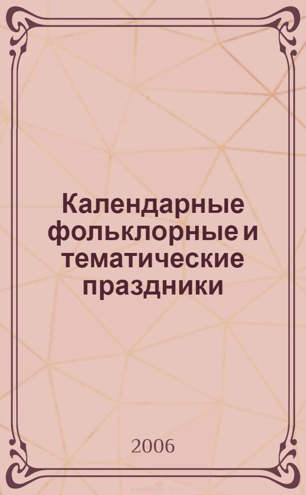 Календарные фольклорные и тематические праздники : 1-4 классы : пособие