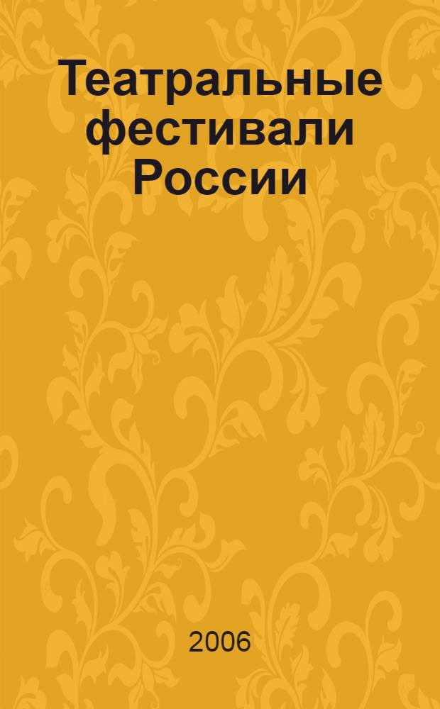Театральные фестивали России
