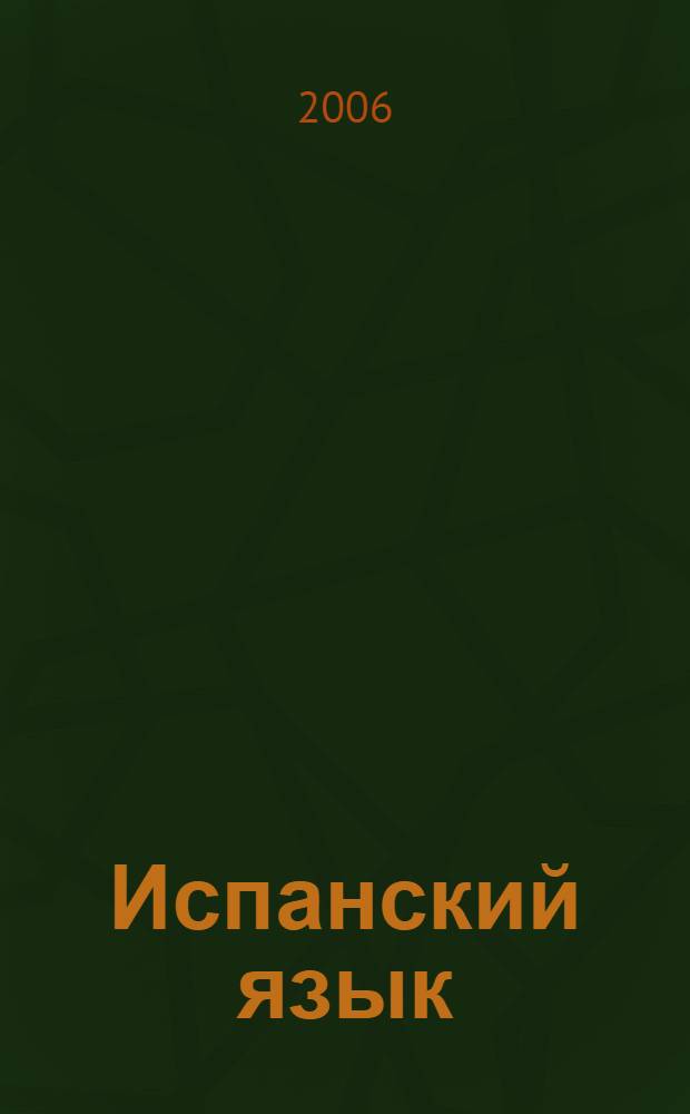 Испанский язык : поурочная система подготовки : весь курс в 2-3-недельный срок, сведения по всем изучаемым разделам, лексические и грамматические упражнения, справочный и текстовой материал, методика интенсивной подготовки к успешной сдаче экзаменов : выпускные экзамены, единый госэкзамен, вступительные экзамены на 5+