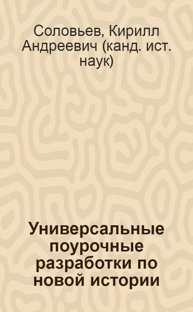 Универсальные поурочные разработки по новой истории : 8 класс
