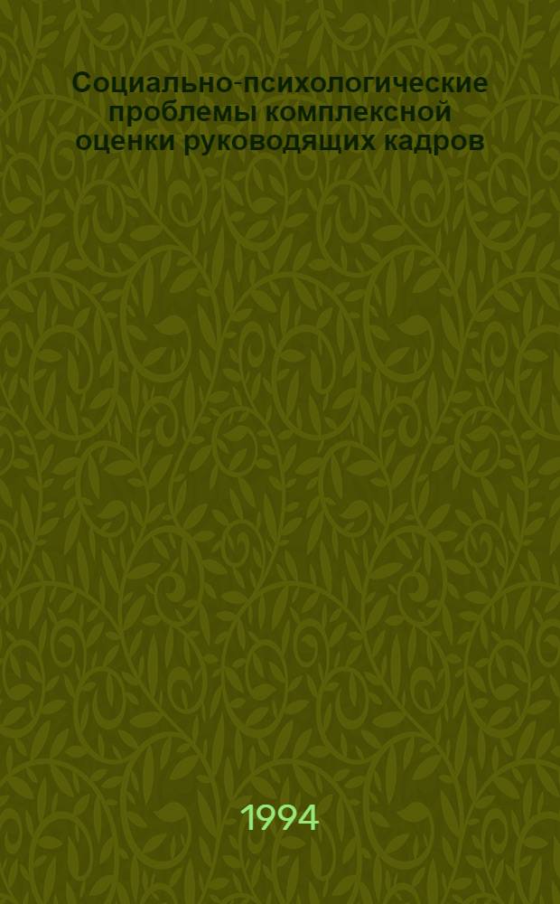Социально-психологические проблемы комплексной оценки руководящих кадров (на примере нефтяной промышленности) : автореферат диссертации на соискание ученой степени к.социол.н. : специальность 22.00.03