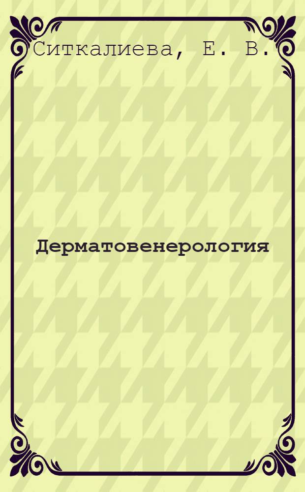 Дерматовенерология : конспект лекций