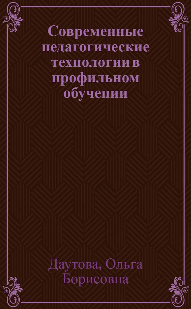 Современные педагогические технологии в профильном обучении : учебно-методическое пособие для учителей