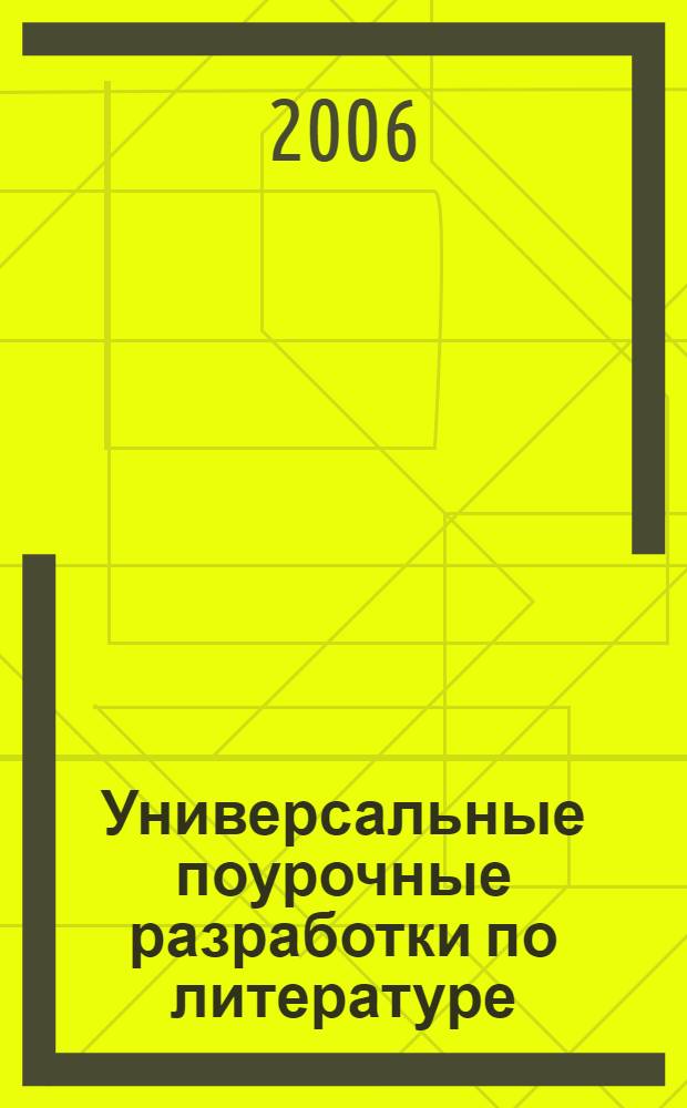 Универсальные поурочные разработки по литературе : 10 класс, II полугодие