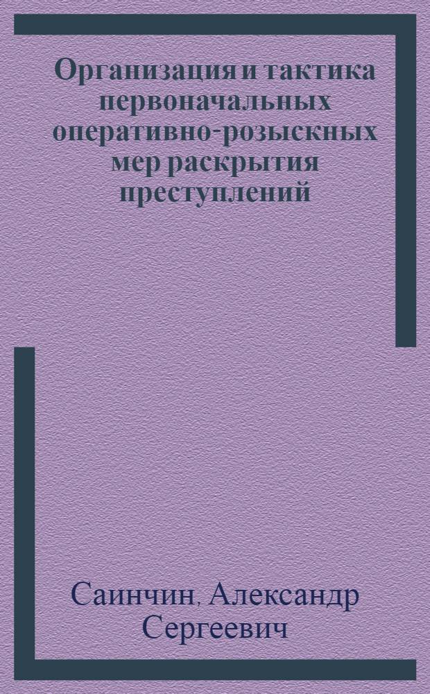 Организация и тактика первоначальных оперативно-розыскных мер раскрытия преступлений (по материалам аппаратов уголовного розыска МВД Украины) : автореферат диссертации на соискание ученой степени к.ю.н. : специальность 12.00.09