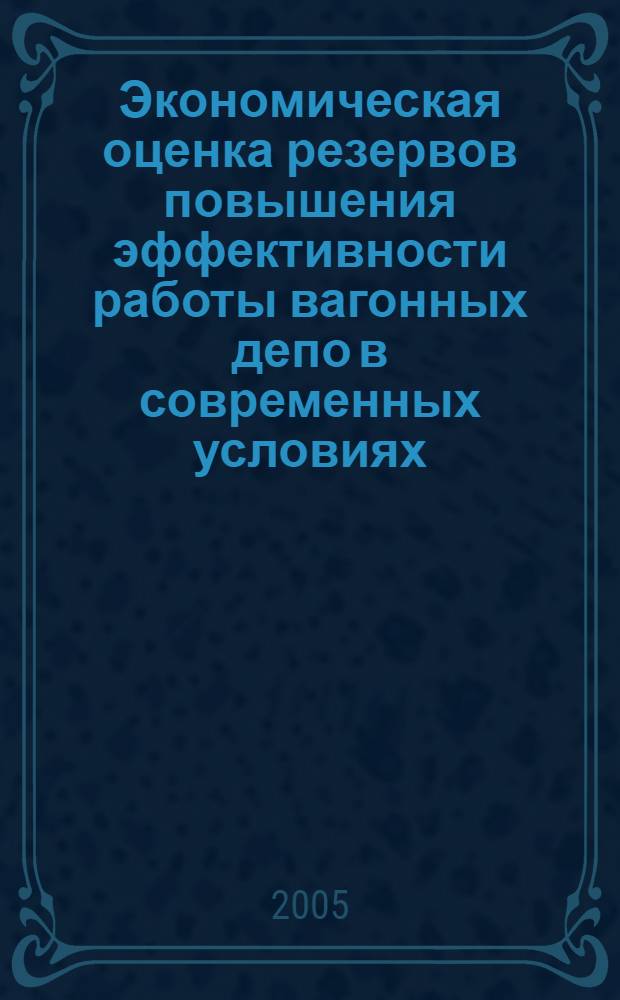 Экономическая оценка резервов повышения эффективности работы вагонных депо в современных условиях : автореферат диссертации на соискание ученой степени к.э.н. : специальность 08.00.05