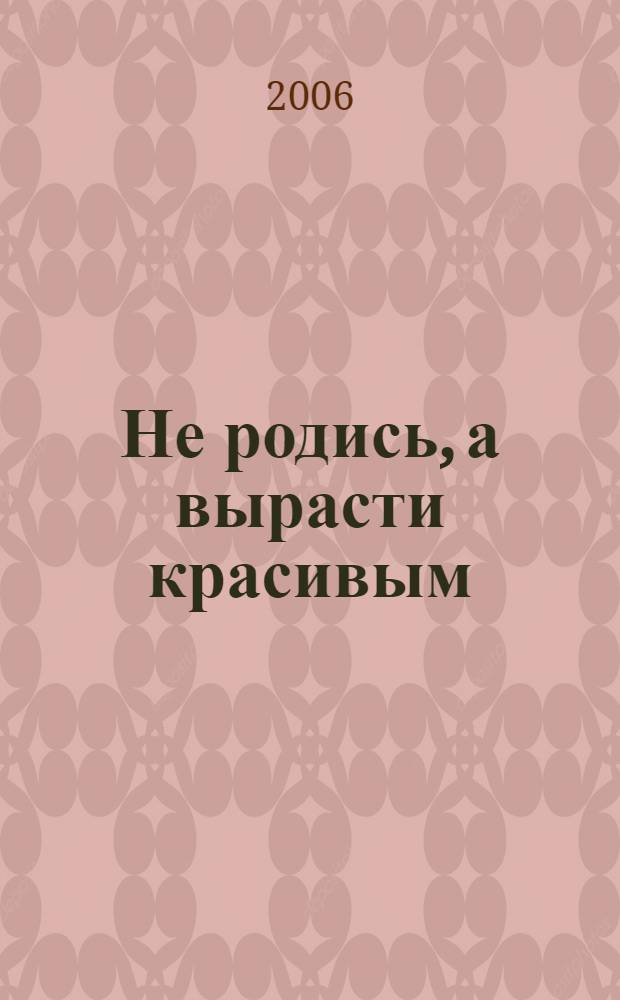 Не родись, а вырасти красивым : из угловатой, мрачной БУКИ в красивую и веселую ЗЯКУ