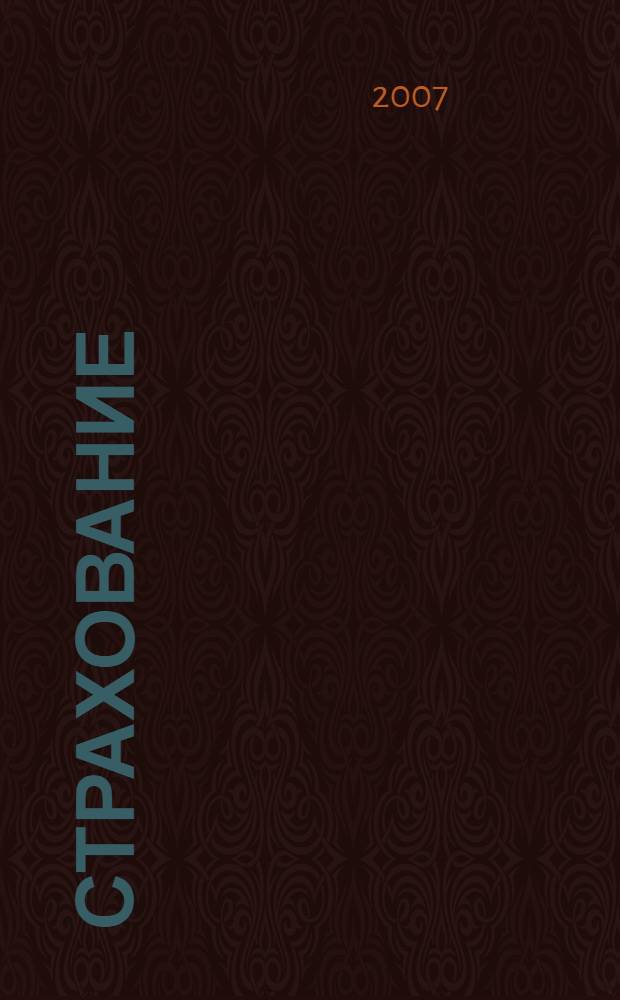 Страхование: теория и практика : практическое пособие