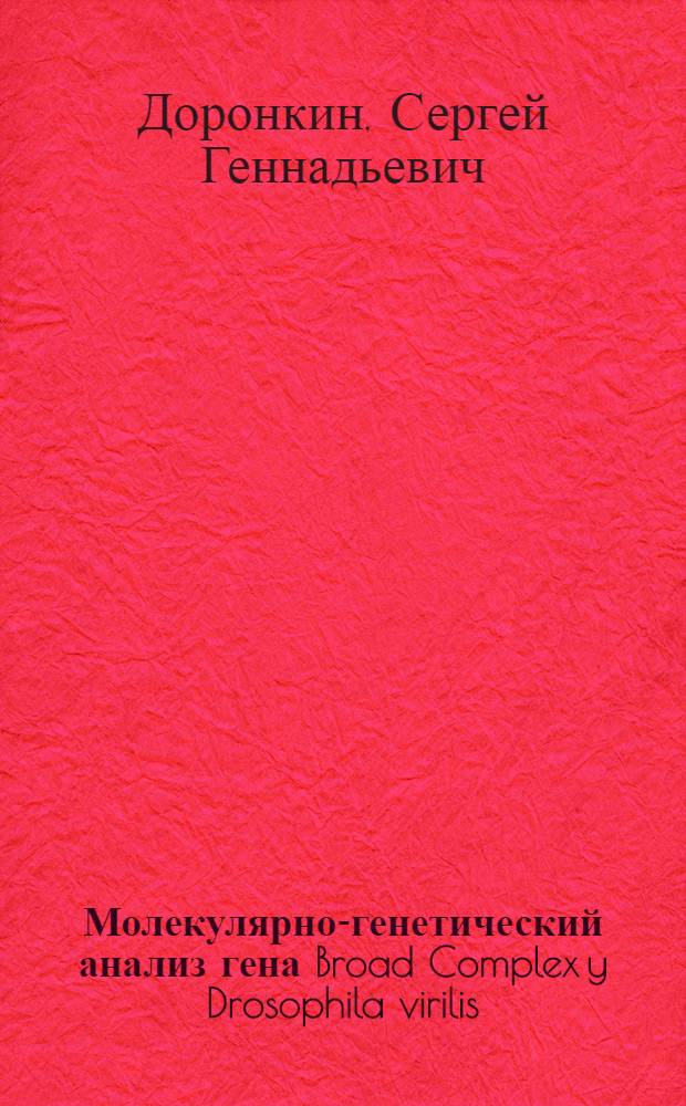 Молекулярно-генетический анализ гена Broad Complex y Drosophila virilis : автореферат диссертации на соискание ученой степени к.б.н. : специальность 03.00.26