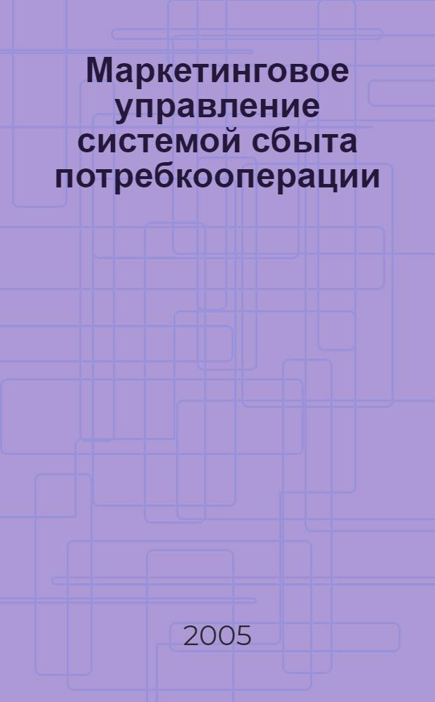 Маркетинговое управление системой сбыта потребкооперации : автореферат диссертации на соискание ученой степени к.э.н. : специальность 08.00.05